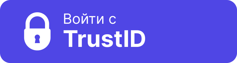 Войти с TrustID